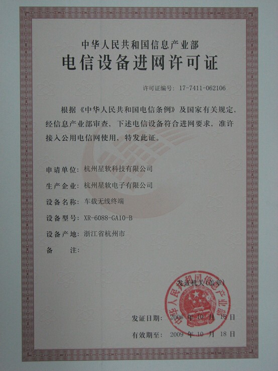 电信设备进网许可证