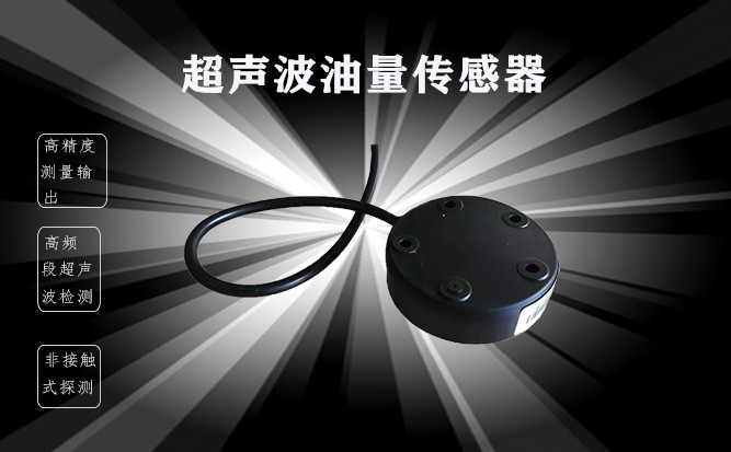 超声波油位传感器