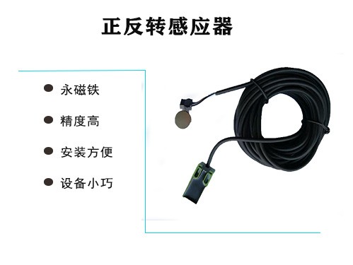 正反转感应器
