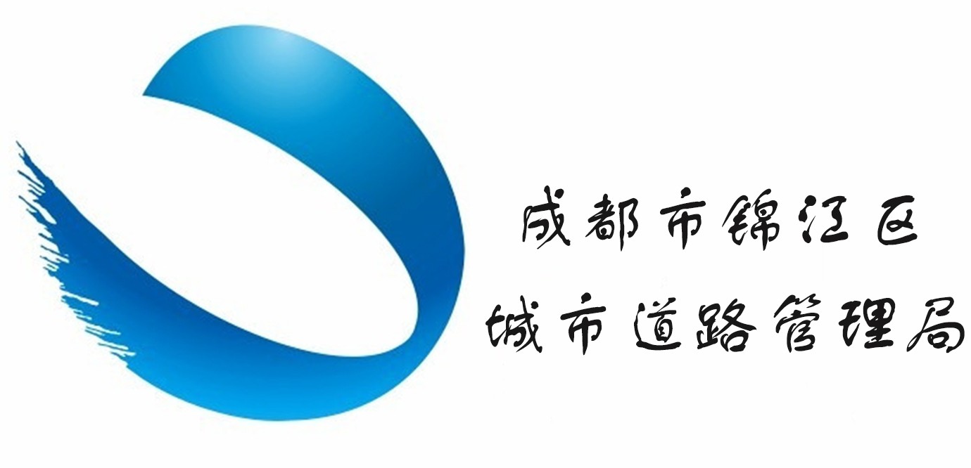 锦江区城市管理局
